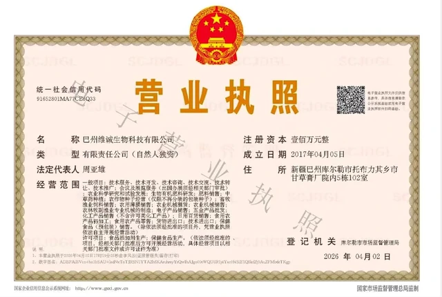 总公司营业执照扫描件,巴州维诚生物科技有限公司